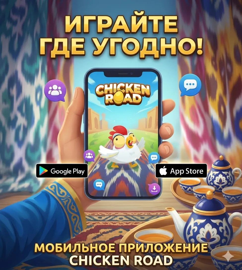 Мобильное приложение Chicken Road — играйте где угодно, App Store и Google Play