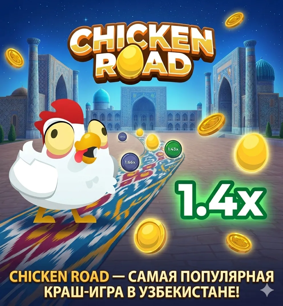 Chicken Road — самая популярная краш-игра в Узбекистане, Регистан фон, коэффициент 1.4x